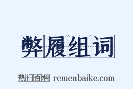 弊履组词是什么意思的图片